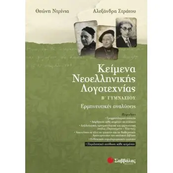 ΚΕΙΜΕΝΑ ΝΕΟΕΛΛΗΝΙΚΗΣ ΛΟΓΟΤΕΧΝΙΑΣ Β΄ ΓΥΜΝΑΣΙΟΥ