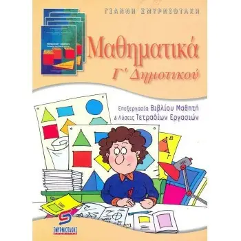 ΜΑΘΗΜΑΤΙΚΑ Γ' ΔΗΜΟΤΙΚΟΥ