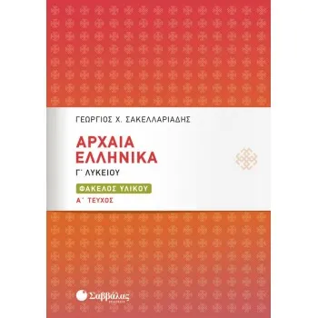 ΑΡΧΑΙΑ ΕΛΛΗΝΙΚΑ Γ'ΛΥΚΕΙΟΥ ΦΑΚΕΛΟΣ ΥΛΙΚΟΥ Α' ΤΕΥΧΟΣ