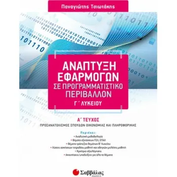 ΑΝΑΠΤΥΞΗ ΕΦΑΡΜΟΓΩΝ ΣΕ ΠΡΟΓΡΑΜΜΑΤΙΣΤΙΚΟ ΠΕΡΙΒΑΛΛΟΝ Α' ΤΕΥΧΟΣ