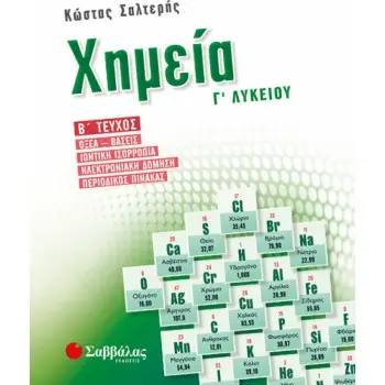 ΧΗΜΕΙΑ Γ' ΛΥΚΕΙΟΥ Β' ΤΕΥΧΟΣ ΟΞΕΑ-ΒΑΣΕΙΣ, ΙΟΝΤΙΚΗ ΙΣΟΡΡΟΠΙΑ, ΗΛΕΚΤΡΟΝΙΑΚΗ ΔΟΜΗΣΗ, ΠΕΡΙΟΔΙΚΟΣ ΠΙΝΑΚΑΣ