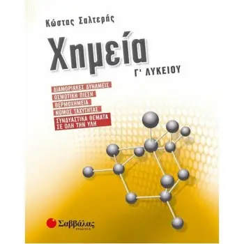 ΧΗΜΕΙΑ Γ' ΛΥΚΕΙΟΥ ΔΙΑΜΟΡΙΑΚΕΣ ΔΥΝΑΜΕΙΣ, ΩΣΜΟΤΙΚΗ ΠΙΕΣΗ , ΘΕΡΜΟΧΗΜΕΙΑ, ΝΟΜΟΣ ΤΑΧΥΤΗΤΑΣ , ΣΥΝΔΙΑΣΤΙΚΑ ΘΕΜΑΤΑ ΣΕ ΟΛΗ ΤΗΝ ΥΛΗ