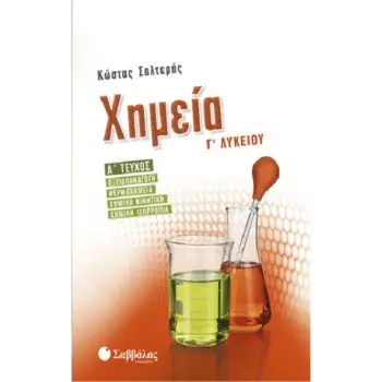 ΧΗΜΕΙΑ Γ' ΛΥΚΕΙΟΥ Α' ΤΕΥΧΟΣ ΟΞΕΙΔΟΑΝΑΓΩΓΗ, ΘΕΡΜΟΧΗΜΕΙΑ, ΧΗΜΙΚΗ ΚΙΝΗΤΙΚΗ, ΧΗΜΙΚΗ ΙΣΟΡΡΟΠΙΑ