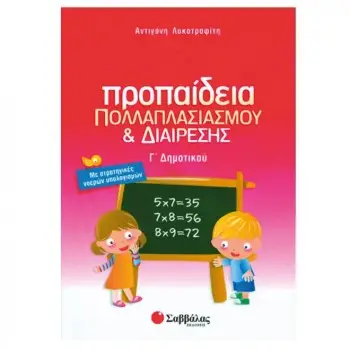ΠΡΟΠΑΙΔΕΙΑ ΠΟΛΛΑΠΛΑΣΙΑΣΜΟΥ ΚΑΙ ΔΙΑΙΡΕΣΗΣ Γ' ΔΗΜΟΤΙΚΟΥ