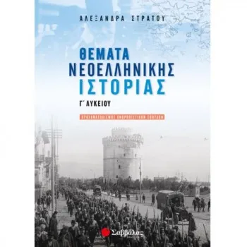 ΘΕΜΑΤΑ ΝΕΟΕΛΛΗΝΙΚΗΣ ΙΣΤΟΡΙΑΣ Γ' ΛΥΚΕΙΟΥ