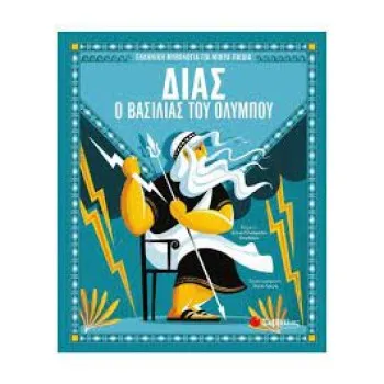 Δίας, ο βασιλιάς του Ολύμπου