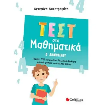 ΤΕΣΤ ΣΤΑ ΜΑΘΗΜΑΤΙΚΑ Δ' ΔΗΜΟΤΙΚΟΥ