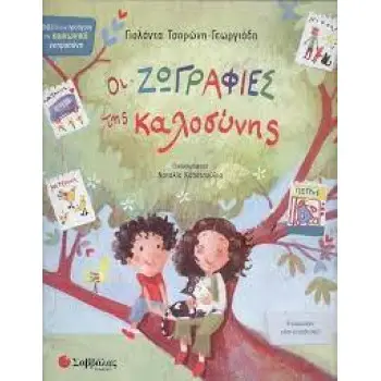 Οι ζωγραφιές της καλοσύνης
