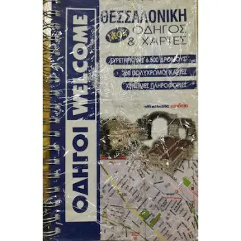 ΘΕΣΣΑΛΟΝΙΚΗ ΟΔΗΓΟΣ ΚΑΙ ΧΑΡΤΕΣ(ΣΠΙΡΑΛ)