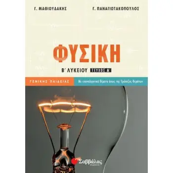ΦΥΣΙΚΗ Β ΛΥΚΕΙΟΥ ΓΕΝΙΚΗΣ ΠΑΙΔΕΙΑΣ ΤΕΥΧΟΣ Α'