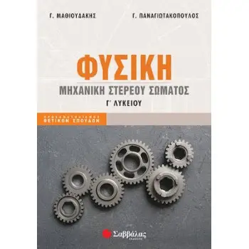 ΦΥΣΙΚΗ Γ' ΛΥΚΕΙΟΥ ΜΗΧΑΝΙΚΗ ΣΤΕΡΕΟΥ ΣΩΜΑΤΩΣ