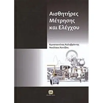 Αισθητήρες μέτρησης και ελέγχου