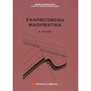 ΕΦΑΡΜΟΣΜΕΝΑ ΜΑΘΗΜΑΤΙΚΑ