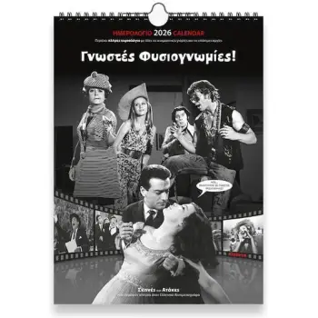 Klaketa Μηνιαίο Επιτοίχιο Ημερολόγιο Γνωστές Φυσιογνωμίες 2026 24x33εκ.