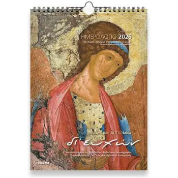 Klaketa Μηνιαίο Επιτραπέζιο Ημερολόγιο Αγιογραφίες Δι' Ευχών 2026 24x33εκ.