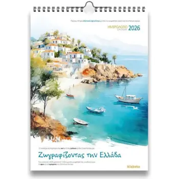 Klaketa Μηνιαίο Επιτοίχιο Ημερολόγιο Ζωγραφίζοντας την Ελλάδα 2026 24x33εκ.
