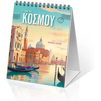 Klaketa Μηνιαίο Επιτοίχιο Ημερολόγιο Ο Γύρος Του Κόσμου 2026 9x12εκ.