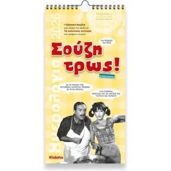 Klaketa Μηνιαίο Επιτοίχιο Ημερολόγιο Σούζη Τρως! 2026 17x33εκ.