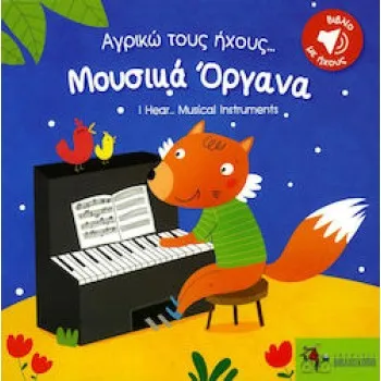 ΒΙΒΛΙΑ ΜΟΥΣΙΚΗΣ - ΜΟΥΣΙΚΑ ΟΡΓΑΝΑ