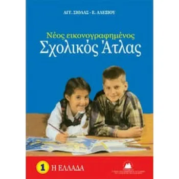 ΣΧΟΛΙΚΟΙ ΑΤΛΑΝΤΕΣ