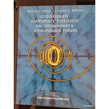ΣΤΟΙΧΕΙΩΔΕΙΣ ΔΙΑΦΟΡΙΚΕΣ ΕΞΙΣΩΣΕΙΣ ΚΑΙ ΠΡΟΒΛΗΜΑΤΑ ΣΥΝΟΡΙΑΚΩΝ ΤΙΜΩΝ