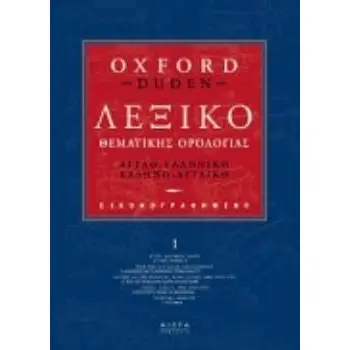 ΑΓΓΛΟΕΛΛΗΝΙΚΟ- ΕΛΛΗΝΟΑΓΓΛΙΚΟ ΛΕΞΙΚΟ ΘΕΜΑΤΙΚΗΣ ΟΡΟΛΟΓΙΑΣ OXFORD DUDEN (4 ΤΟΜΟ)