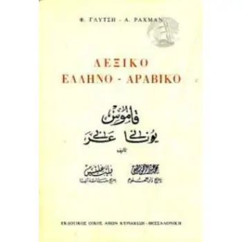 ΕΛΛΗΝΟ - ΑΡΑΒΙΚΟ ΛΕΞΙΚΟ