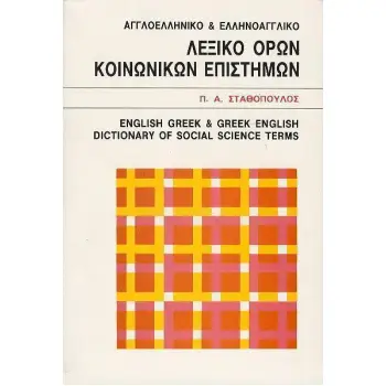 ΑΓΓΛΟΕΛΛΗΝΙΚΟ- ΕΛΛΗΝΟΑΓΓΛΙΚΟ ΛΕΞΙΚΟ ΟΡΩΝ ΚΟΙΝΩΝΙΚΩΝ ΕΠΙΣΤΗΜΩΝ