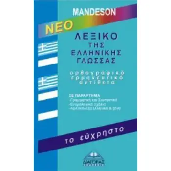 ΛΕΞΙΚΟ ΤΗΣ ΕΛΛΗΝΙΚΗΣ ΓΛΩΣΣΑΣ (ΕΥΧΡΗΣΤΟ)