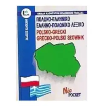ΠΟΛΩΝΟΕΛΛΗΝΙΚΟ - ΕΛΛΗΝΟΠΟΛΩΝΙΚΟ ΛΕΞΙΚΟ POCKET