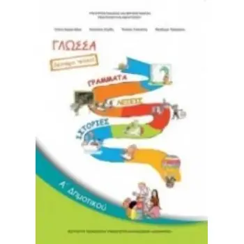 ΓΛΩΣΣΑ Α' ΔΗΜΟΤΙΚΟΥ ΒΙΒΛΙΟ ΜΑΘΗΤΗ Β' ΤΕΥΧΟΣ