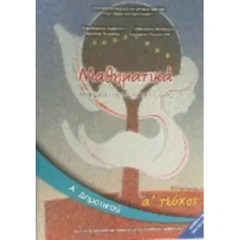ΜΑΘΗΜΑΤΙΚΑ Α' ΔΗΜΟΤΙΚΟΥ ΒΙΒΛΙΟ ΜΑΘΗΤΗ Α' ΤΕΥΧΟΣ