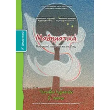 ΜΑΘΗΜΑΤΙΚΑ Α' ΔΗΜΟΤΙΚΟΥ ΤΕΤΡΑΔΙΟ ΕΡΓΑΣΙΩΝ Δ' ΤΕΥΧΟΣ