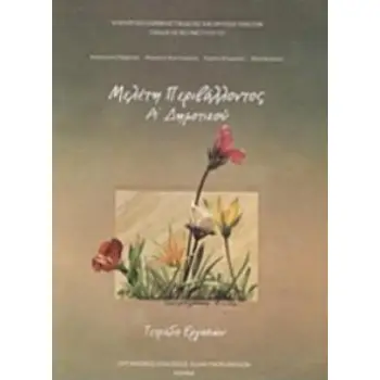 ΜΕΛΕΤΗ ΠΕΡΙΒΑΛΛΟΝΤΟΣ Α' ΔΗΜΟΤΙΚΟΥ ΤΕΤΡΑΔΙΟ ΕΡΓΑΣΙΩΝ