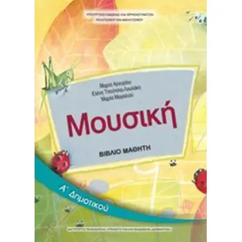 ΜΟΥΣΙΚΗ Α' ΔΗΜΟΤΙΚΟΥ ΒΙΒΛΙΟ ΜΑΘΗΤΗ