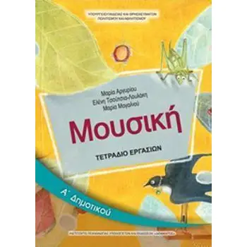 ΜΟΥΣΙΚΗ Α' ΔΗΜΟΤΙΚΟΥ ΤΕΤΡΑΔΙΟ ΕΡΓΑΣΙΩΝ