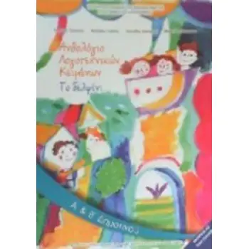 ΑΝΘΟΛΟΓΙΟ ΛΟΓΟΤΕΧΝΙΚΩΝ ΚΕΙΜΕΝΩΝ Α' & Β' ΔΗΜΟΤΙΚΟΥ