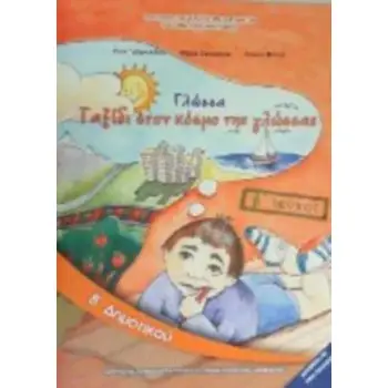 ΓΛΩΣΣΑ Β' ΔΗΜΟΤΙΚΟΥ ΒΙΒΛΙΟ ΜΑΘΗΤΗ Β' ΤΕΥΧΟΣ