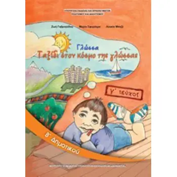 ΓΛΩΣΣΑ Β' ΔΗΜΟΤΙΚΟΥ ΒΙΒΛΙΟ ΜΑΘΗΤΗ Γ' ΤΕΥΧΟΣ