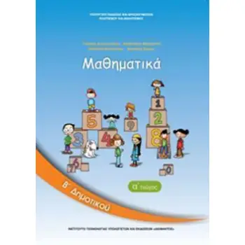 ΜΑΘΗΜΑΤΙΚΑ Β' ΔΗΜΟΤΙΚΟΥ ΒΙΒΛΙΟ ΜΑΘΗΤΗ Α' ΤΕΥΧΟΣ