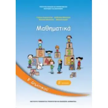 ΜΑΘΗΜΑΤΙΚΑ Β' ΔΗΜΟΤΙΚΟΥ ΒΙΒΛΙΟ ΜΑΘΗΤΗ Β' ΤΕΥΧΟΣ