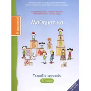 ΜΑΘΗΜΑΤΙΚΑ Β' ΔΗΜΟΤΙΚΟΥ ΤΕΤΡΑΔΙΟ ΕΡΓΑΣΙΩΝ Β' ΤΕΥΧΟΣ