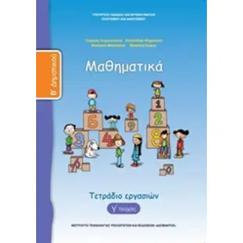 ΜΑΘΗΜΑΤΙΚΑ Β' ΔΗΜΟΤΙΚΟΥ ΤΕΤΡΑΔΙΟ ΕΡΓΑΣΙΩΝ Γ' ΤΕΥΧΟΣ