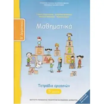 ΜΑΘΗΜΑΤΙΚΑ Β' ΔΗΜΟΤΙΚΟΥ ΤΕΤΡΑΔΙΟ ΕΡΓΑΣΙΩΝ Δ' ΤΕΥΧΟΣ