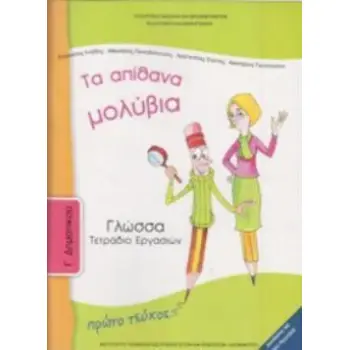 ΓΛΩΣΣΑ Γ' ΔΗΜΟΤΙΚΟΥ ΤΕΤΡΑΔΙΟ ΕΡΓΑΣΙΩΝ Α' ΤΕΥΧΟΣ
