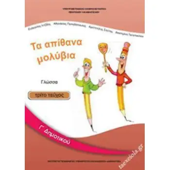 ΓΛΩΣΣΑ Γ' ΔΗΜΟΤΙΚΟΥ ΒΙΒΛΙΟ ΜΑΘΗΤΗ Γ' ΤΕΥΧΟΣ