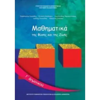 ΜΑΘΗΜΑΤΙΚΑ Γ' ΔΗΜΟΤΙΚΟΥ ΒΙΒΛΙΟ ΜΑΘΗΤΗ