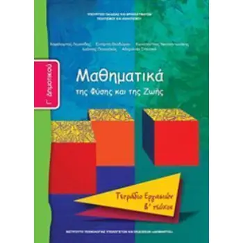 ΜΑΘΗΜΑΤΙΚΑ Γ' ΔΗΜΟΤΙΚΟΥ ΤΕΤΡΑΔΙΟ ΕΡΓΑΣΙΩΝ Β' ΤΕΥΧΟΣ