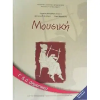 ΜΟΥΣΙΚΗ Γ' & Δ' ΔΗΜΟΤΙΚΟΥ ΒΙΒΛΙΟ ΜΑΘΗΤΗ