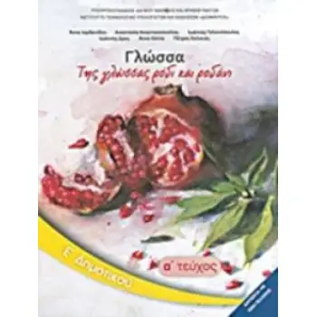 ΓΛΩΣΣΑ Ε' ΔΗΜΟΤΙΚΟΥ ΒΙΒΛΙΟ ΜΑΘΗΤΗ Α' ΤΕΥΧΟΣ@